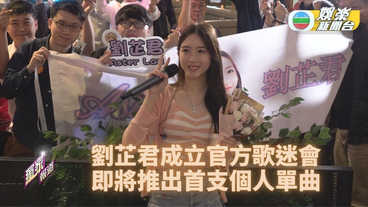 劉芷君成立官方歌迷會 單飛將推出首支個人歌曲