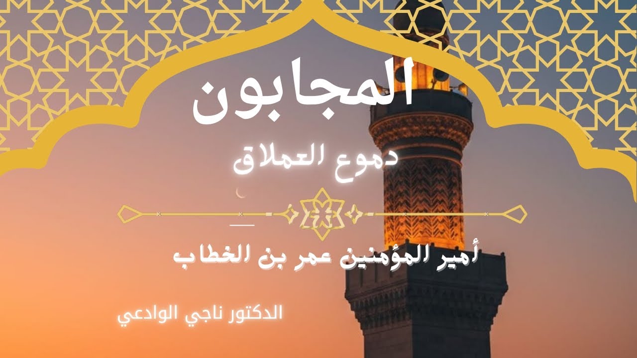   عمر بن الخطاب| دموع العملاق التي استنزلت المطر! #المجابون  