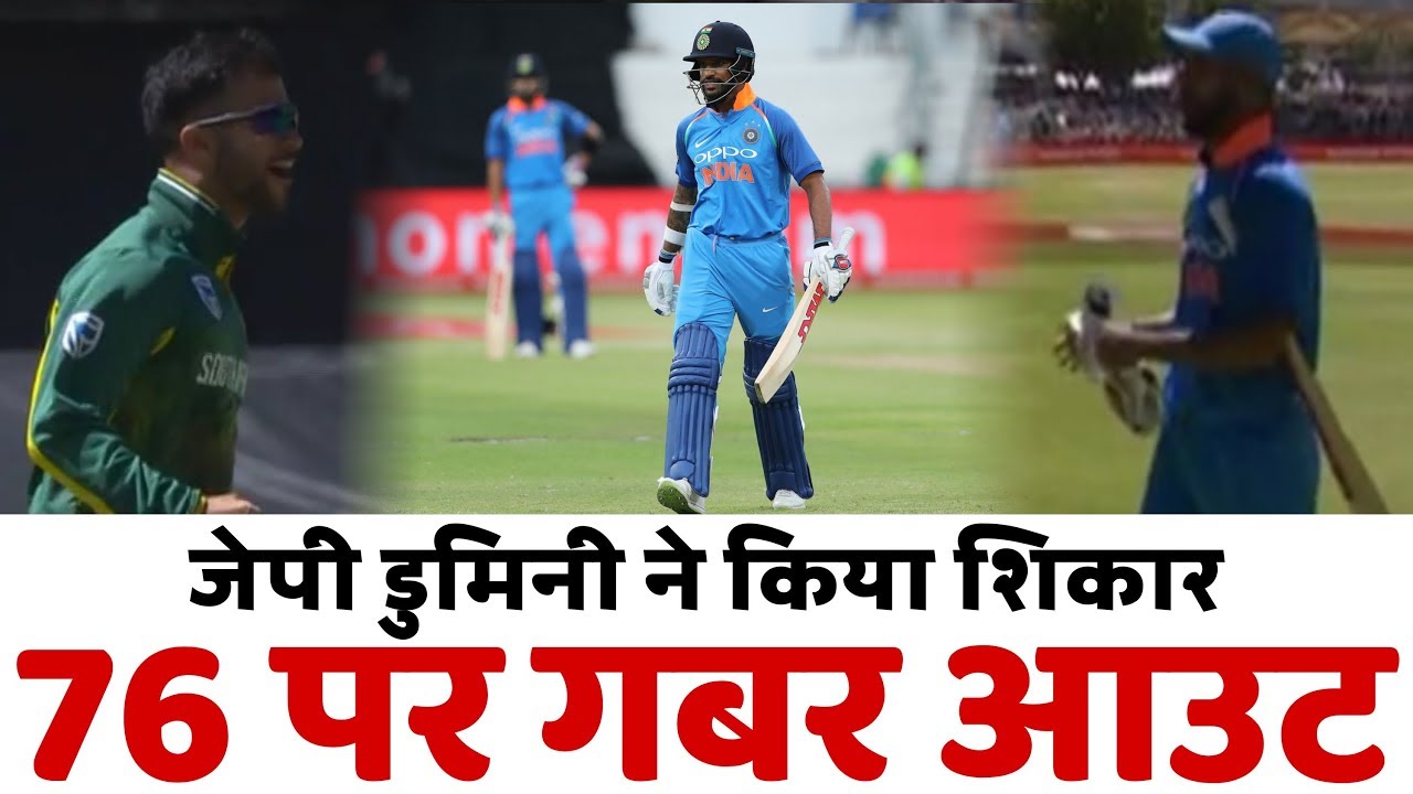 Jean-Paul Duminy Out Shikhar Dhawan on 76 Runs in 63 Ball Hit 12 Four's || INDvsSA 3rd ODI