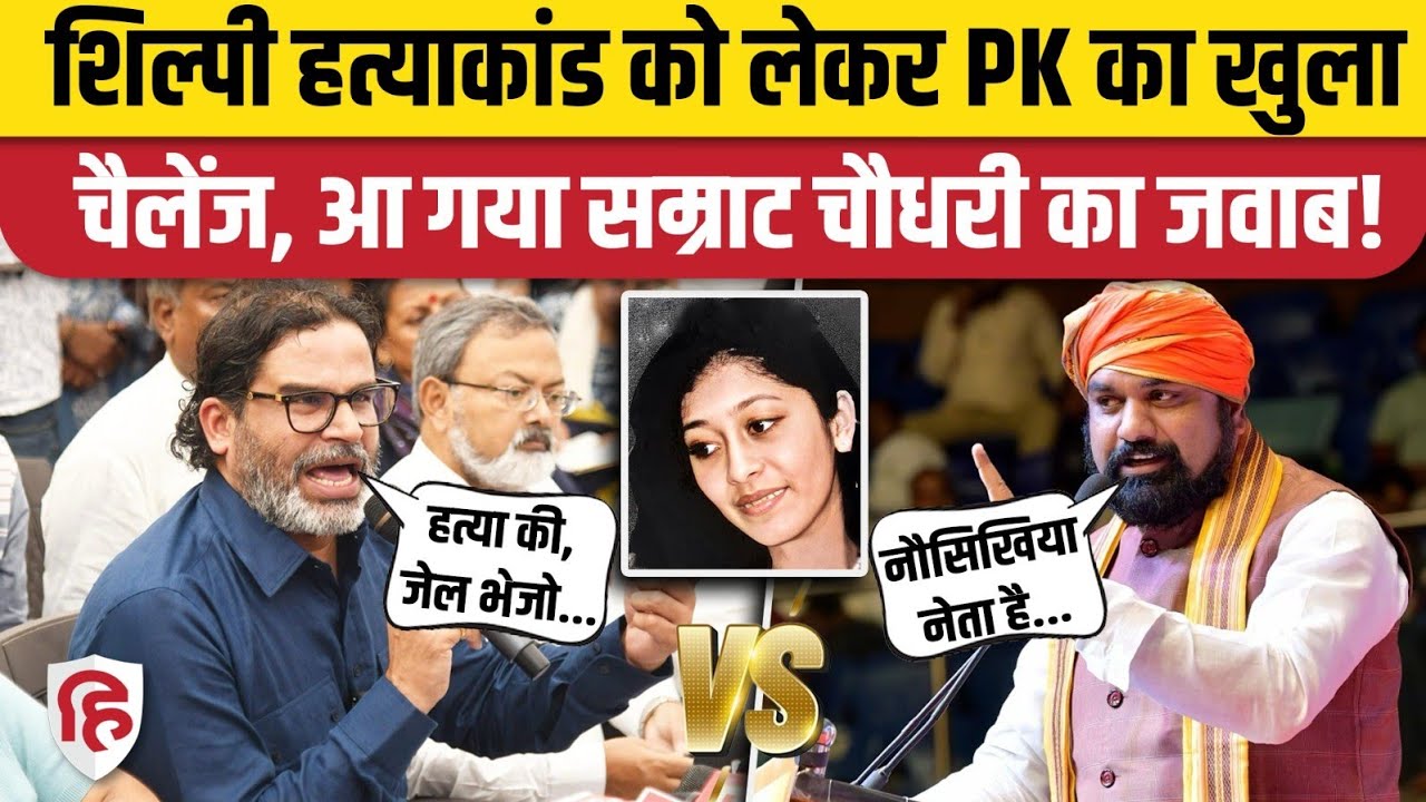 Prashant kishor के Shilpi Jain Murder Case वाले आरोप पर क्या बोले Samrat Choudhary? | Bihar Election