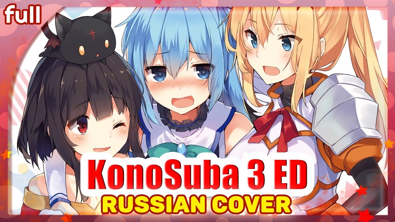 KonoSuba 3 ED FULL (Ano Hi no mama no Bokura) НА РУССКОМ  @MarieBibika , Mutsuko Air, @YourFelya