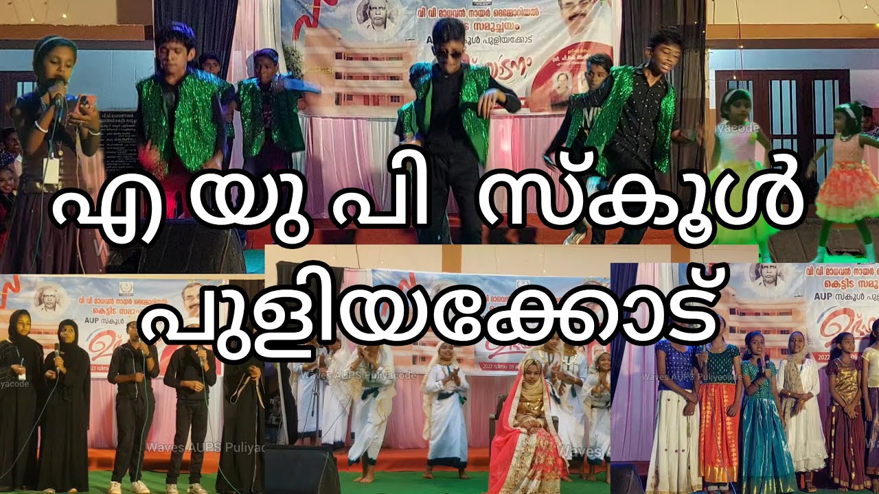 എ യു പി സ്‌കൂൾ പുളിയക്കോട് കെട്ടിടോൽഘാടന ദിനത്തിലെ കുട്ടികളുടെ കലാപരിപാടികൾ AUPS Puliyacode