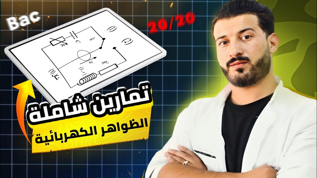 تمرين مقترح (2) سلسلة تميز في الظواهر الكهربائية ( RC+ RL)| باك 2025