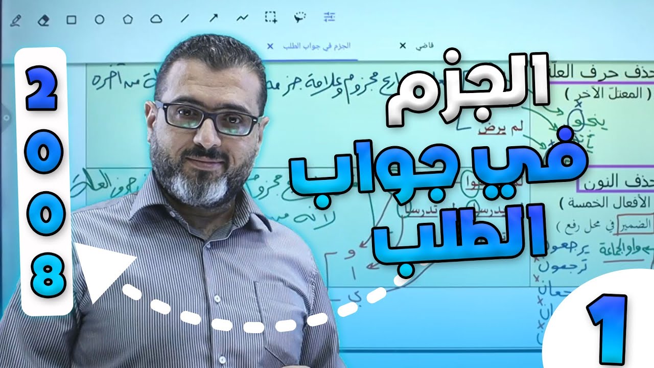 الجزم في جواب الطلب الجزء الاول للتوجيهي جيل 2008 مع الاستاذ احمد الزبيدي