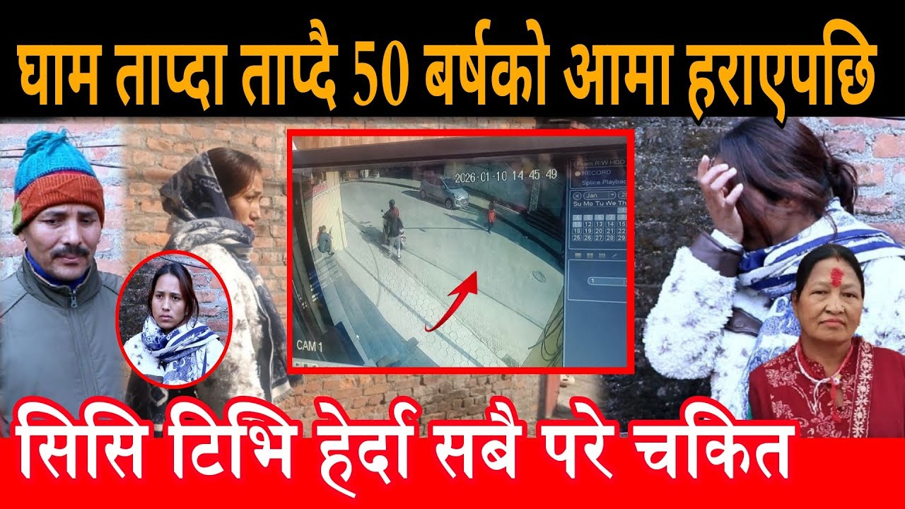 घाम ताप्दा ताप्दै 50 बर्षको आमा हराएपछि सिसि टिभि हेर्दा सबै परे चकित help post basundhara Kathmandu