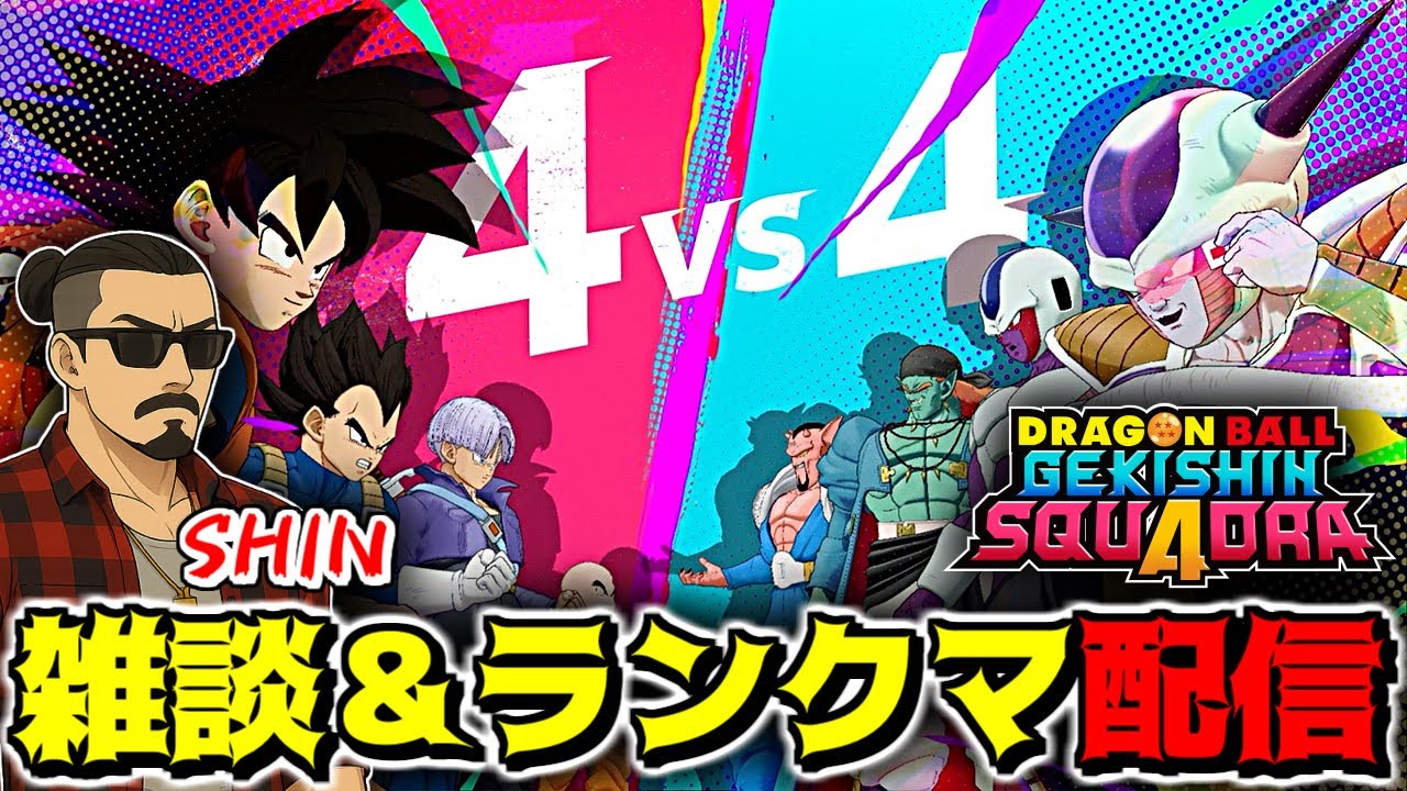 【ゲキスク】雑談＆ソロ野良ランクマ配信！プレイヤーランクB4～…【DBGS ドラゴンボールゲキシンスクアドラ】