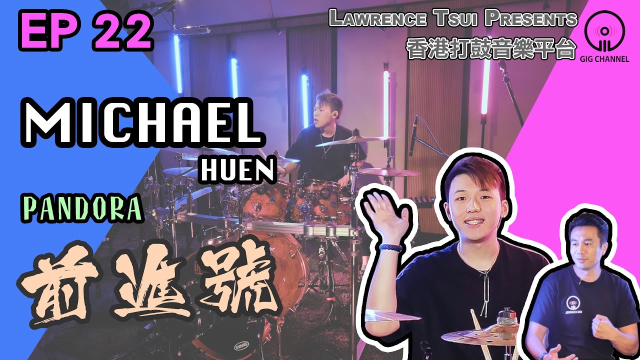 【GIG STAGE】EP#22〔MICHAEL HUEN〕Pandora － 前進號 (4K Drumming, English Subtitles)