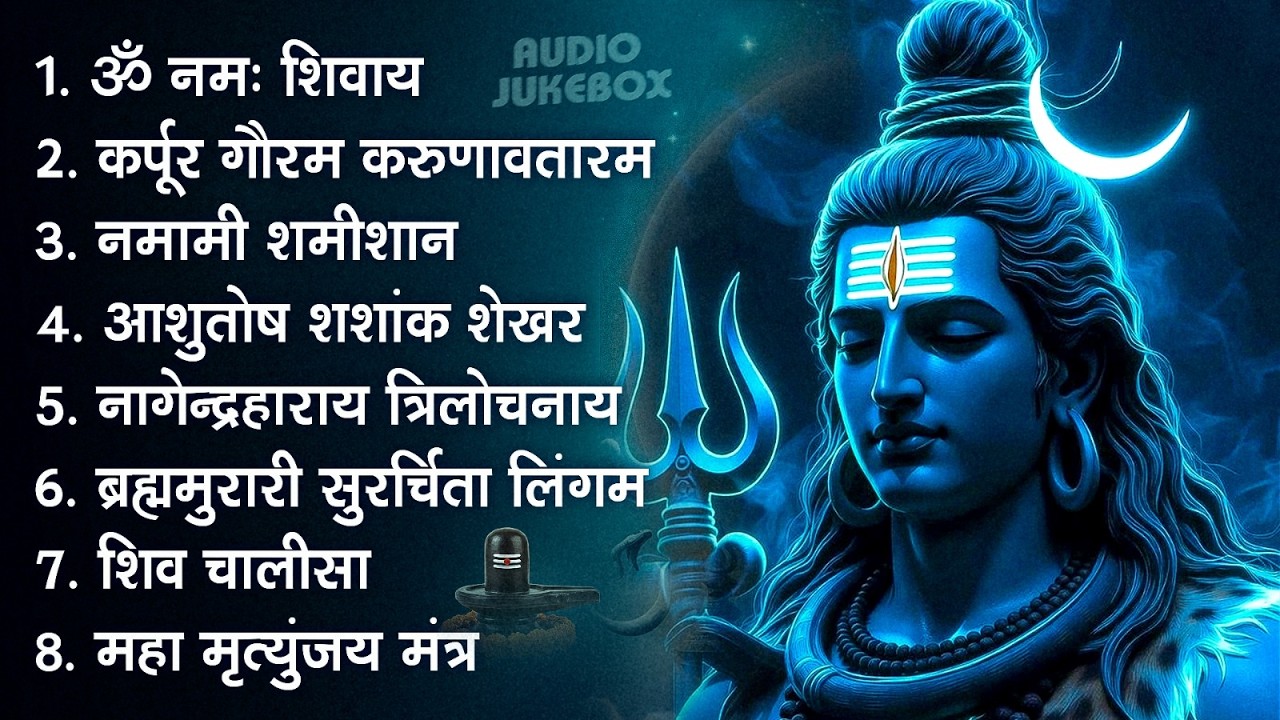 भक्ति भजन - आशुतोष शशाँक शेखर, कर्पूर गौरम करुणावतारं, ॐ नमः शिवाय, शिव अमृतवाणी व शिव आरती