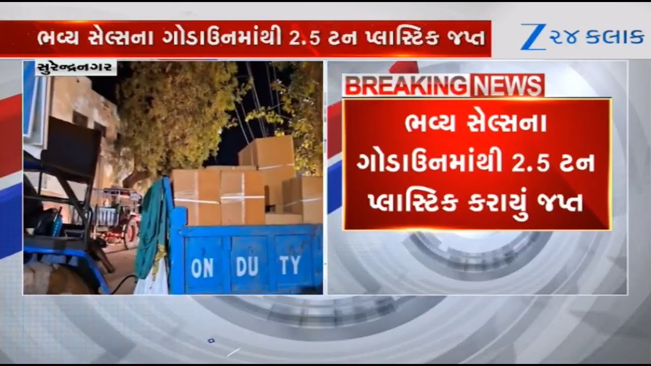 Gujarat: 2.5 ton prohibited single-use plastic seized from godown of Bhavya sales in Surendranagar