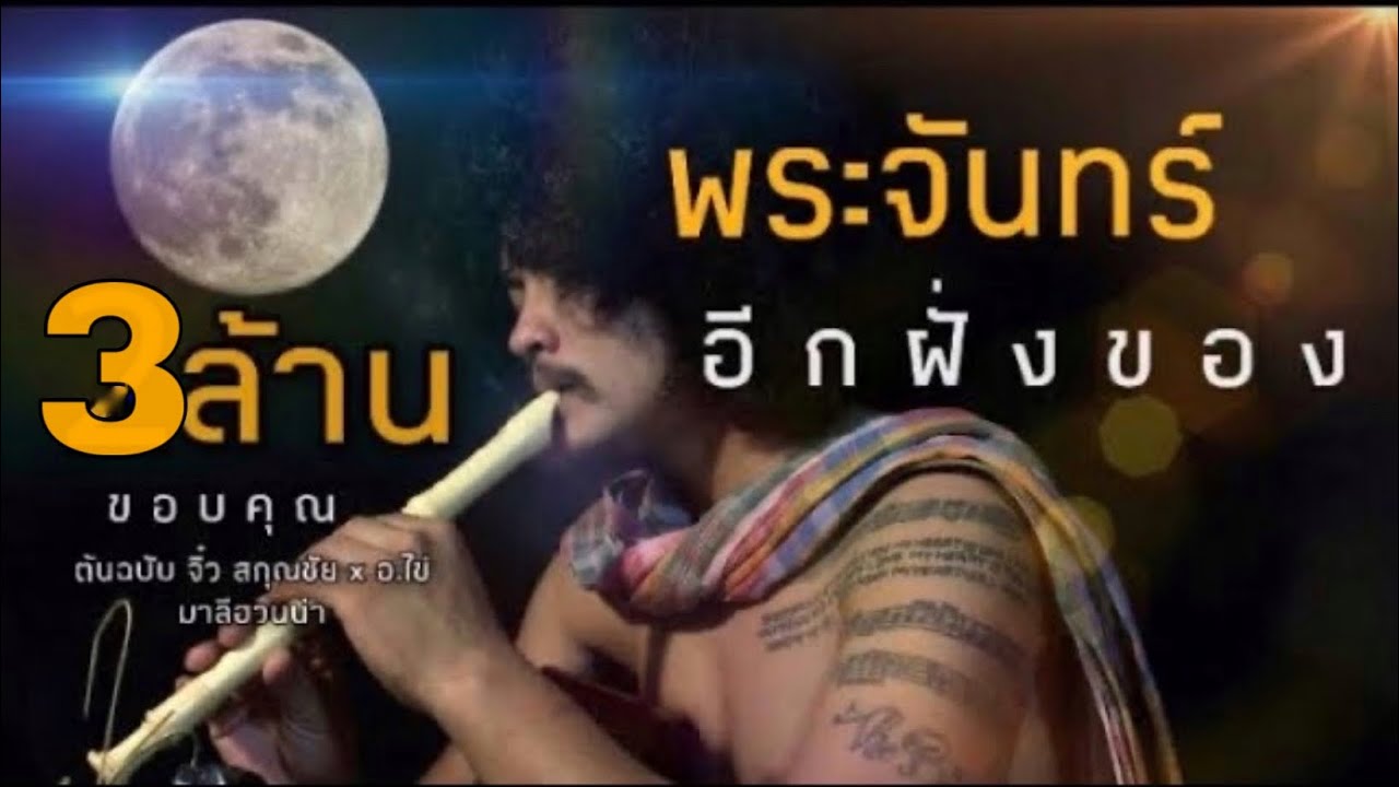อีกฝั่งของพระจันทร์ - PALM WORAWUT (COVER)Original จิ๋ว สกุณชัยXอ.ไข่ มาลีฮวนน่า