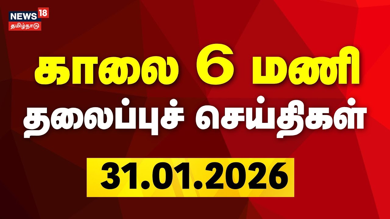 Today Headlines | காலை 6 மணி தலைப்புச் செய்திகள் | 31.01.2026 | MK Stalin | TVK Vijay | Gold Rate