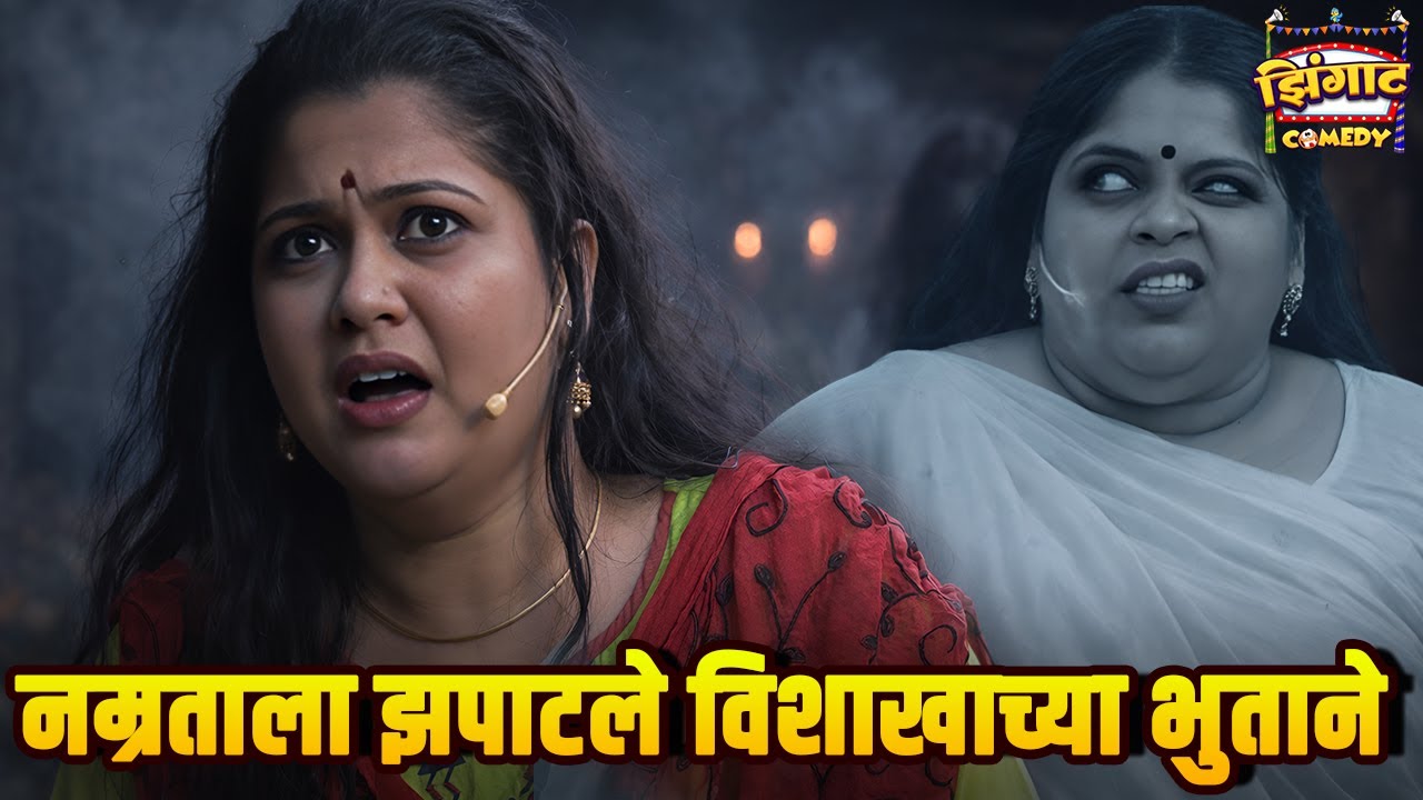 नम्रताला झपाटले विशाखाच्या भुताने | महाराष्ट्राची हास्यजत्रा | Marathi Comedy Show