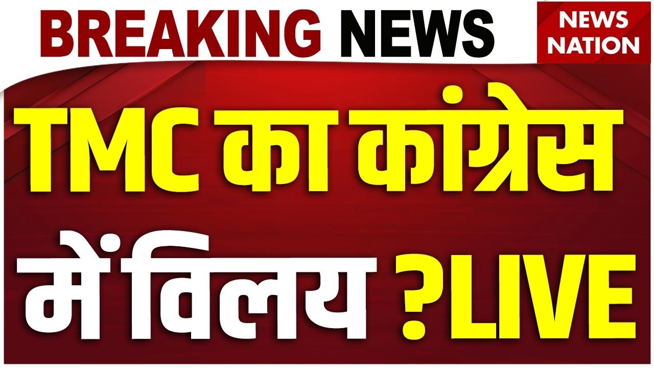 TMC-Congress Merger News LIVE: Mamata-Soniya ने ले लिया बड़ा फैसला? | Rahul Gandhi |Abhishek Banerjee