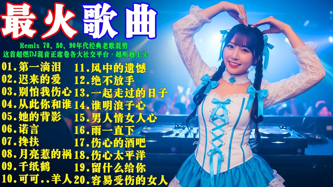 2026最佳DJ混音，让你反复循环聆听: 01.第一滴泪 02.迟来的爱 03.别怕我伤心 04.从此你和谁 05.她的背影 70・80・90年代怀旧金曲混剪 · 这波劲爆DJ混音全面刷屏全网