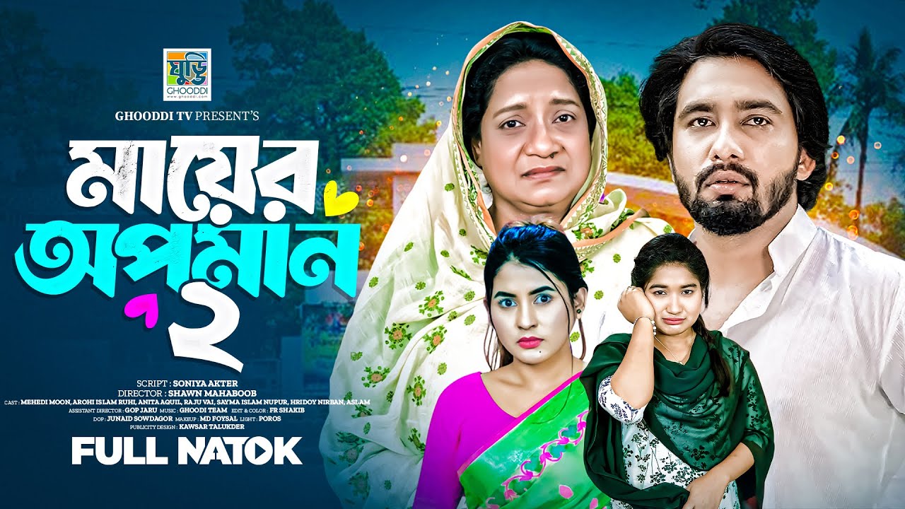 মায়ের অপমান&nbsp;২ | Bangla Natok 2026