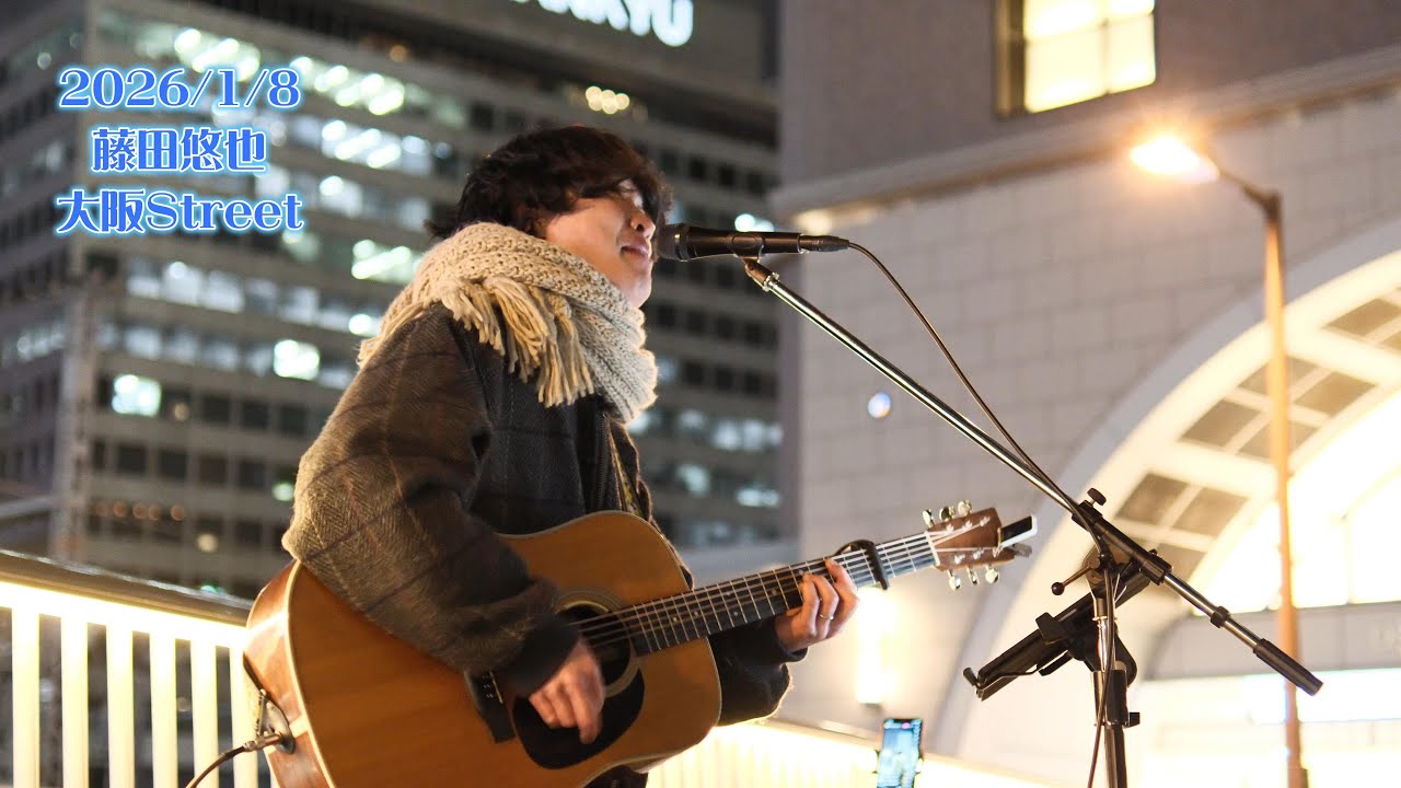 【フル映像】【2026Street初め!!】 藤田悠也さん 大阪Street（2026/1/8） #おすすめ #歌うま #弾き語り @fujitayuya