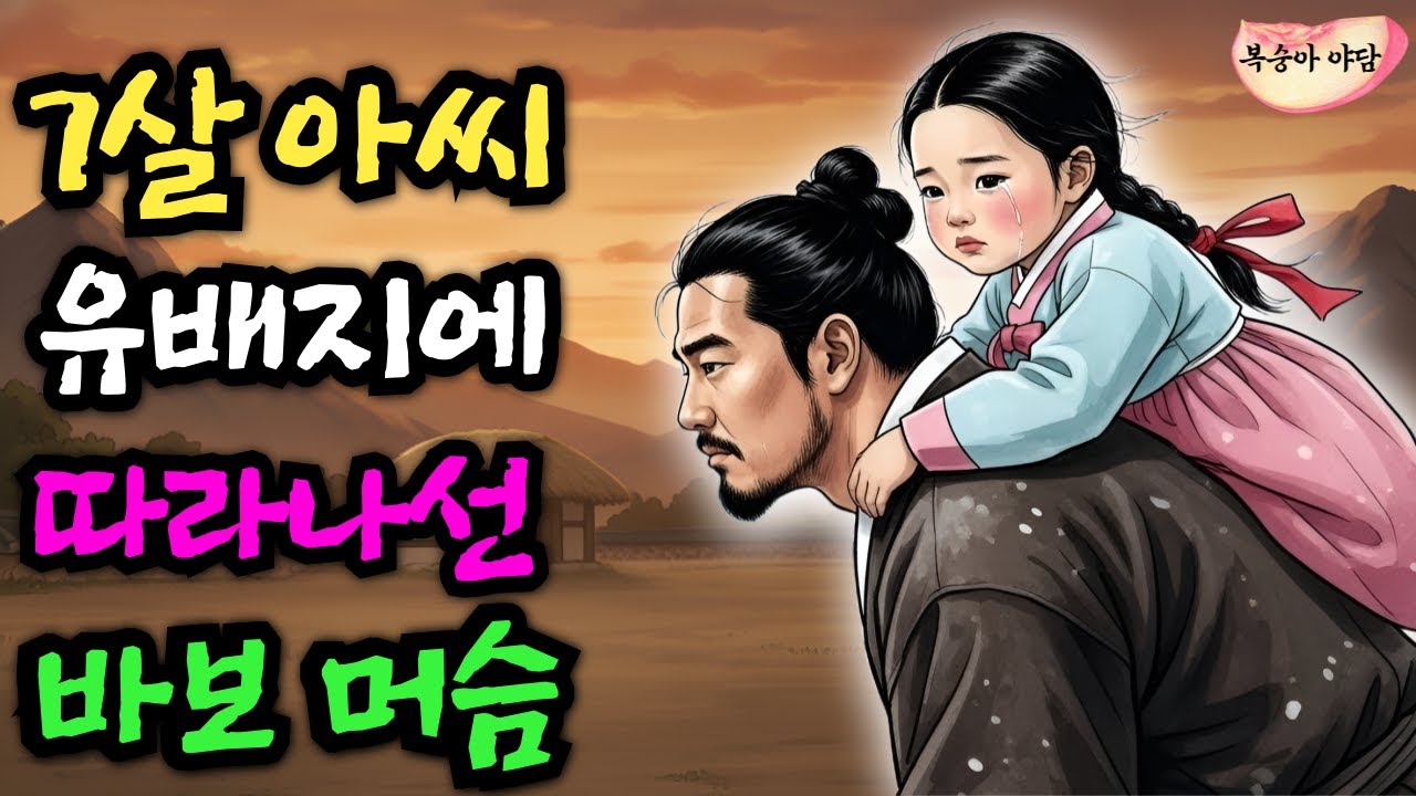 귀양가는 7살 아기씨를 따라나선 바보 머슴, 폭풍우 속에서 그가 손이 피투성이가 되도록 한 행동 | 야담·민담·전설·설화·옛날이야기·오디오북·수면동화