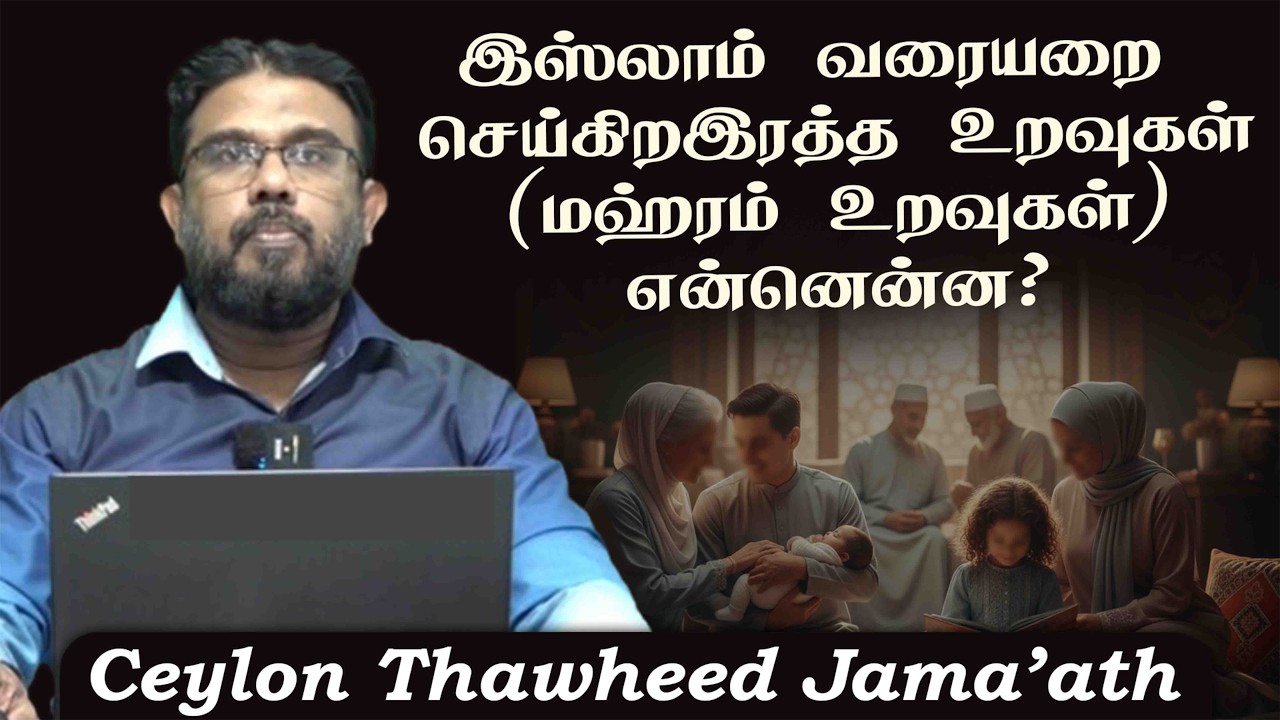 இஸ்லாம் வரையறை செய்கிற ‘இரத்த உறவுகள்’ (மஹ்ரம் உறவுகள்) என்னென்ன?ᴴᴰ
