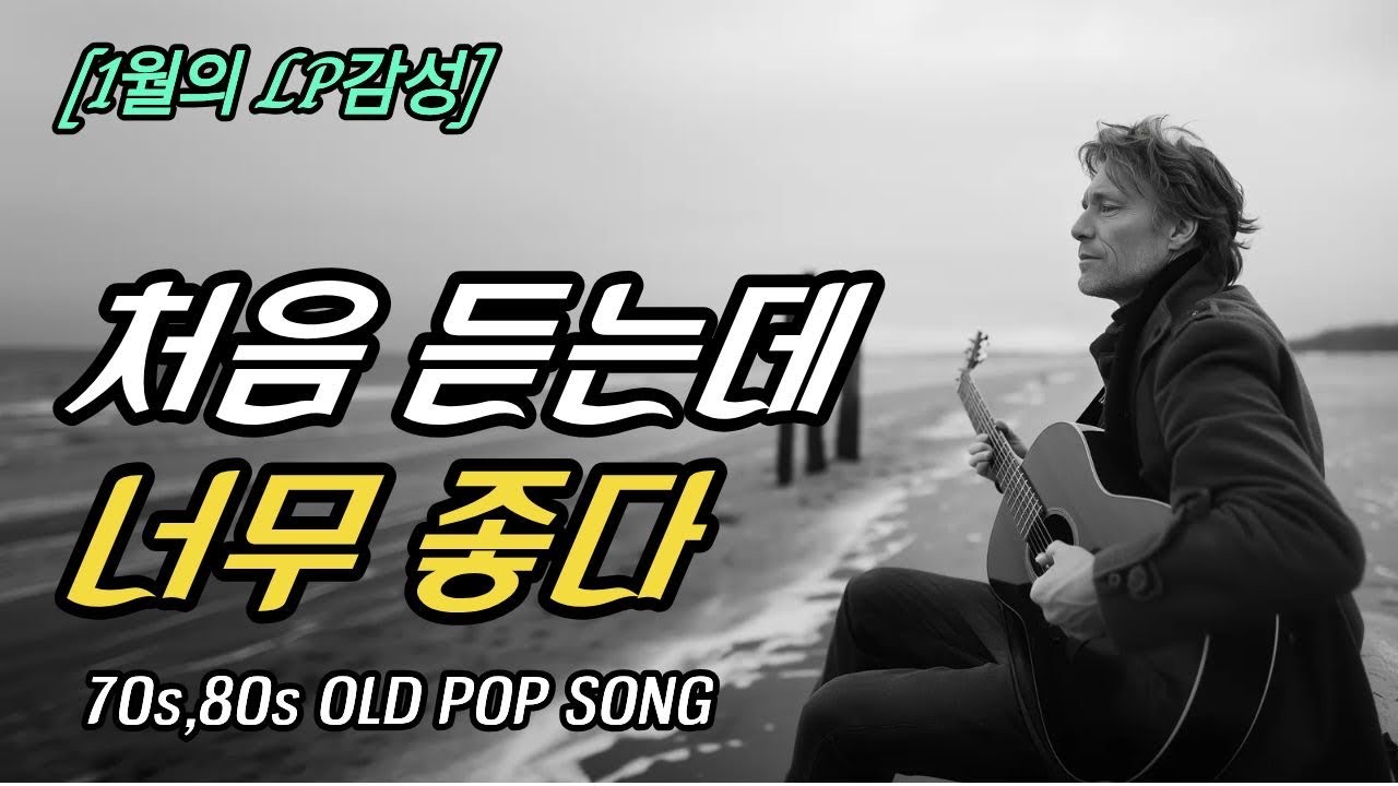[7080 LP의 위로] 퇴근길 차가운 공기 속, 나를 가장 먼저 **안아준** 깊은 목소리 | 7080 올드팝 명곡 13선  Warm Voices for a Cold Night