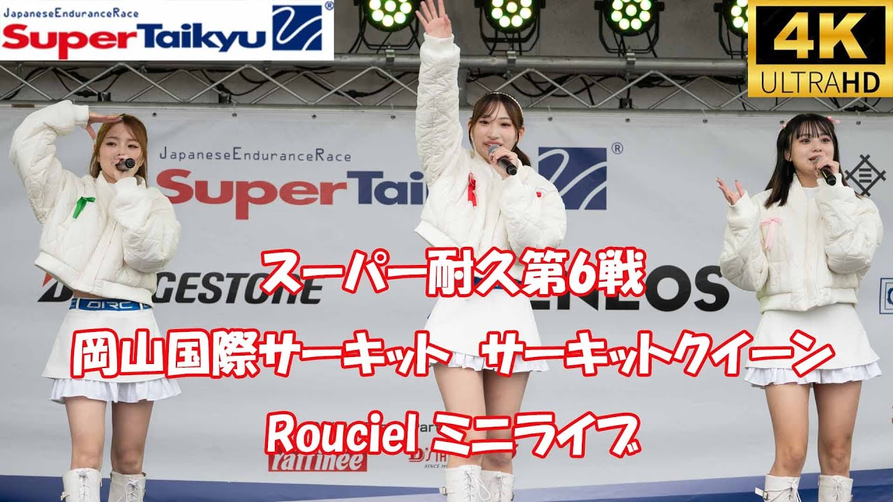 スーパー耐久 第6戦決勝日のライブ　岡山国際サーキット　サーキットクイーン Rouciel 　佐乃美空　美凪聖奈　上条あみる　華月りるは　白咲里保 4k