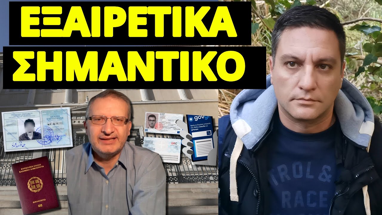 Απόφαση βόμβα για τις ταυτότητες, εξηγεί ο δικηγ. Παρ Αρείω Πάγω