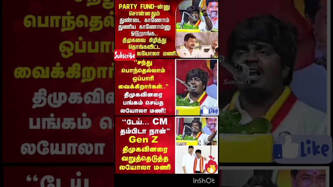 Party Fund-ன்னு சொன்னதும் ஓடுறாங்க.. திமுகவை கிழித்து தொங்கவிட்ட லயோலா மணி..!