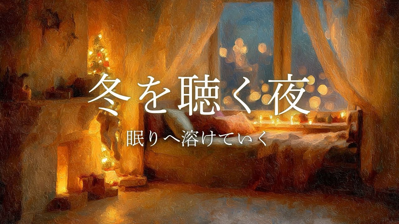 【夜の癒しBGM】冬を聴く   眠りへ溶ける｜Gentle Piano for Relaxing night