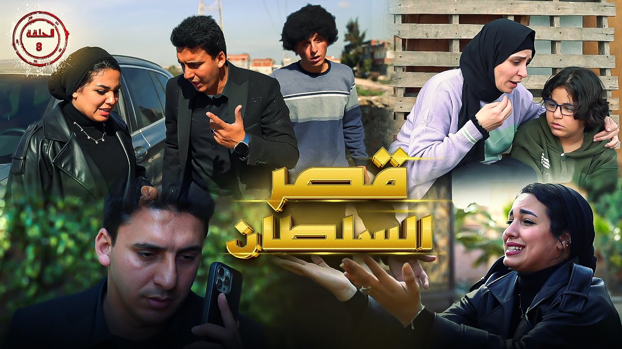 مسلسل (قصر السلطان ) الحلقة الثامنة 8