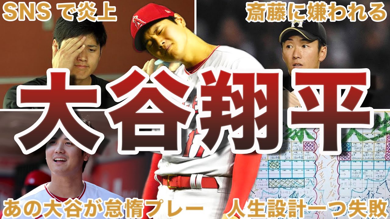 【大谷も人間だった...】大谷翔平の失敗エピソード50選