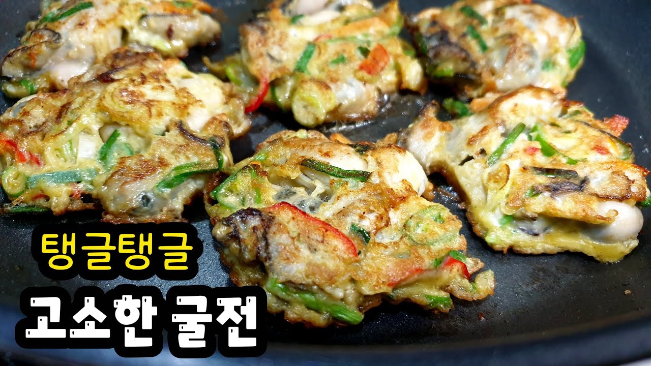 굴전 그냥 부치지마세요! ✔이렇게하면 비린맛없이 육즙팡팡 끝내주게 맛있어요