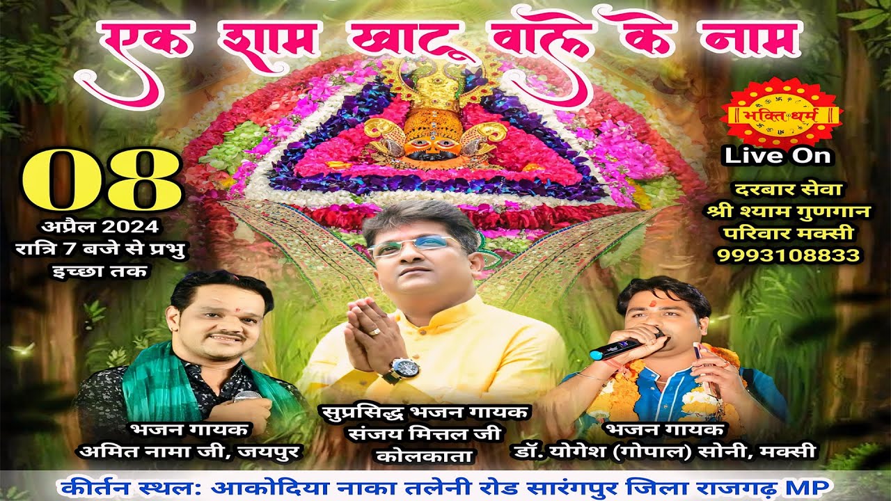 LIVE श्री श्याम संकीर्तन सारंगपुर II Sanjay Mittal II Sarangpur Kirtan Live II Khatu Shyam Bhajan