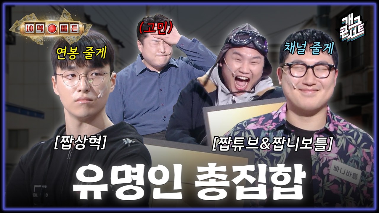 [풀버전] 10억 받고 여행할 때 우리 어때?! 곽튜브 빠니보틀 그리고 대상혁까지..?! &lsquo;10억 버튼&lsquo; [개그콘서트/Gag Concert] | KBS 260329 방송