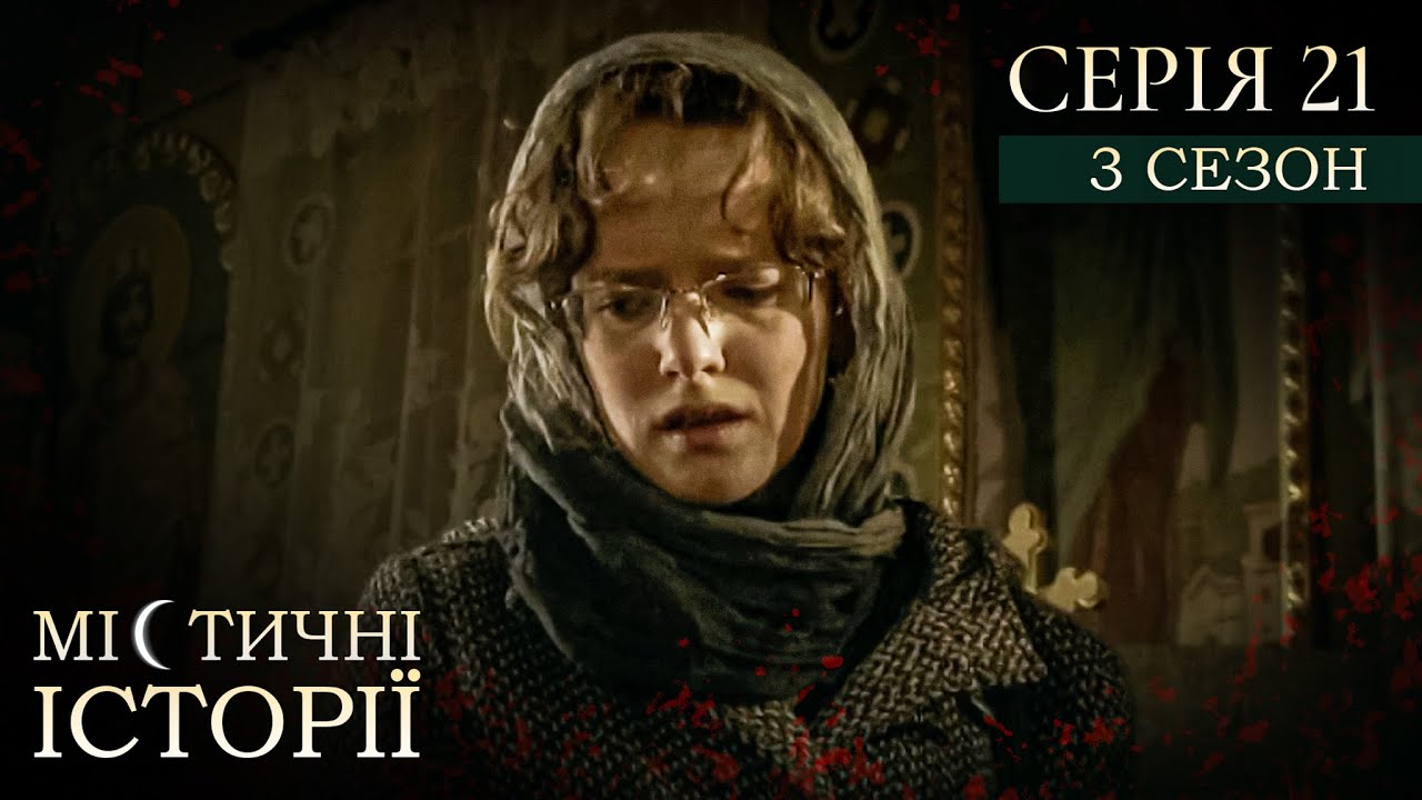 МІСТИЧНІ ІСТОРІЇ ПРО РЕАЛЬНЕ ЖИТТЯ. СЕРІЯ 21. СЕЗОН 3. Новообрана відьма Паралельний світ на Купайла