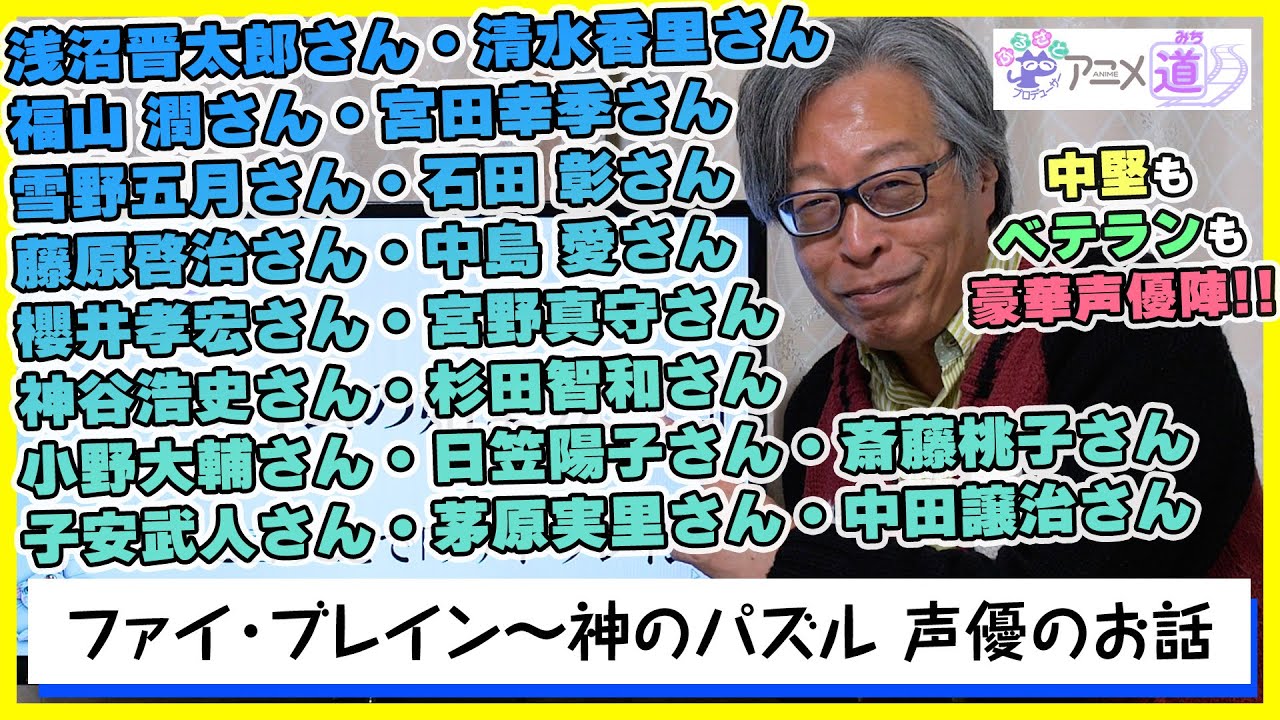 【アニメ道】 ファイ・ブレイン～神のパズル 声優さん方のお話！ 浅沼晋太郎さんの声はカイトそのものでした！ 【第93回】
