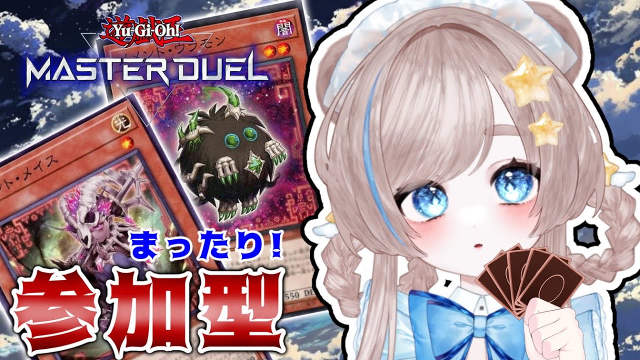 【参加型】平日のまったり★マスターデュエル【初見さんもどうぞ！】