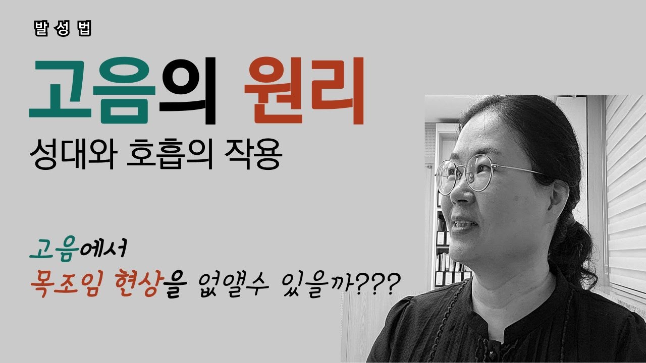 고음의 원리-성대와 호흡의 작용