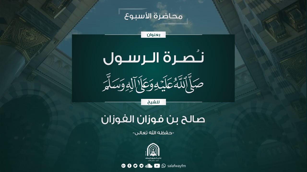 محاضرة الأسبوع / نصرة الرسول صلى الله عليه وسلم - للشيخ د.صالح بن فوزان الفوزان -حفظه الله تعالى-