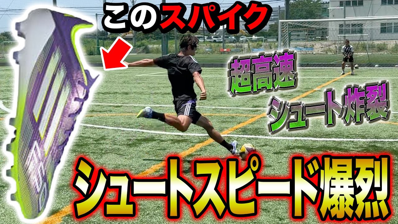 【脅威のスピード】最新の超軽量スパイクを履いてシュートを打ったら超高速弾丸炸裂でヤバすぎた！！！