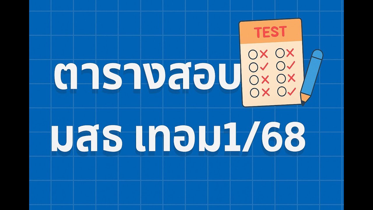 ตารางสอบ มสธ 1/68