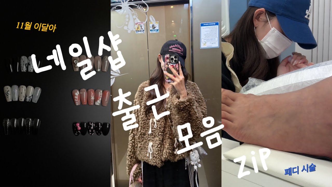네일샵 직원 vlogㅣ20대 초보네일아티스트ㅣ네일샵 적응기ㅣ패디 시술영상ㅣ택배 언박싱ㅣ이달아 💨🖤