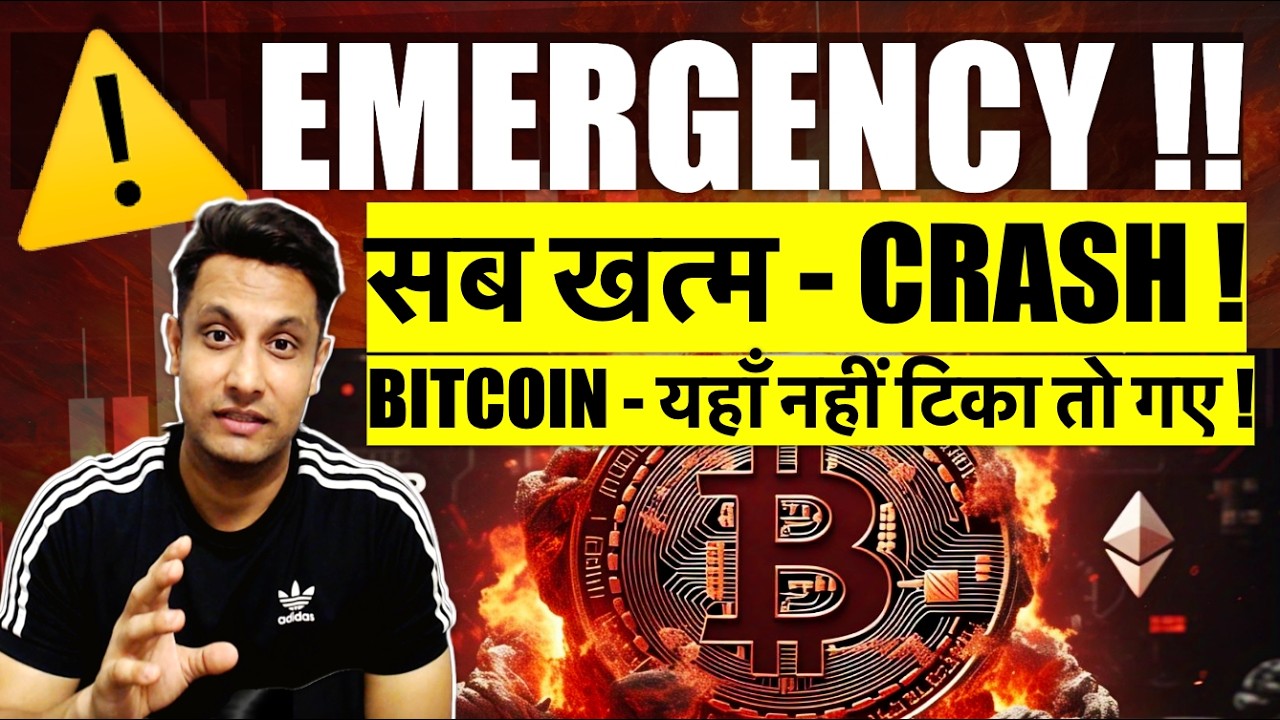 ⚠️ EMERGENCY !! सब खत्म - BIG CRYPTO CRASH ! BITCOIN - यहाँ नहीं टिका तो गए ! WHY EVERYTHING CRASH ?