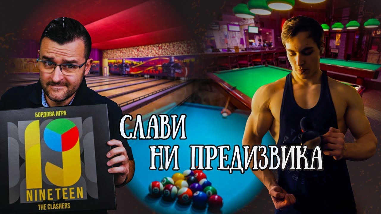 Слави Ни Предизвика/ Фитнес и Боулинг в Пловдив
