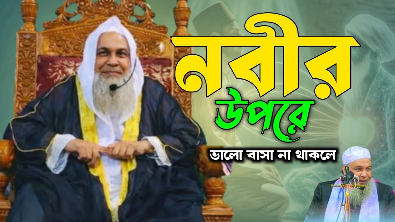 নবীজিকে টাকা একটা দিতে হবে ওটাই হচ্ছে মহাব্বত | নবীজিকে টাকা দিয়ে কিনা যাবে না | মহাব্বাত করতে হবে