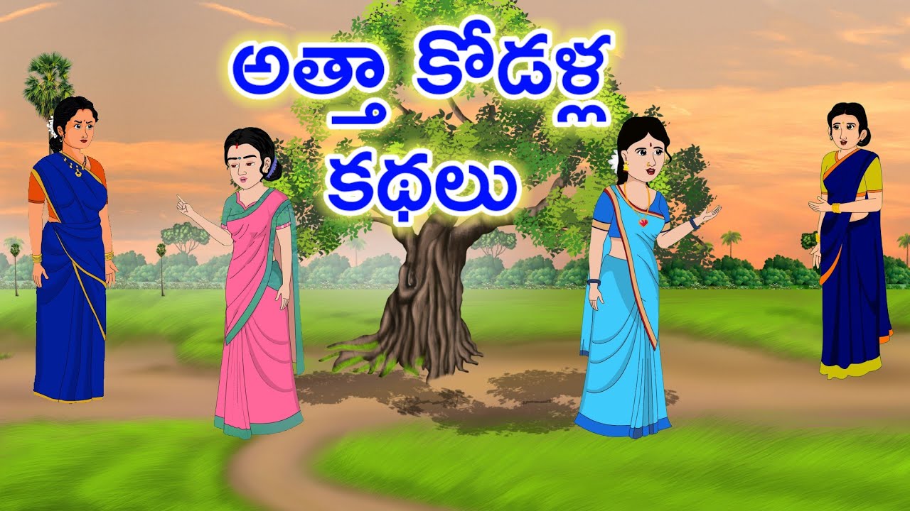 అత్త కోడళ్ల  కథలు - Telugu stories  - stories in telugu  - telugu neethi kathalu