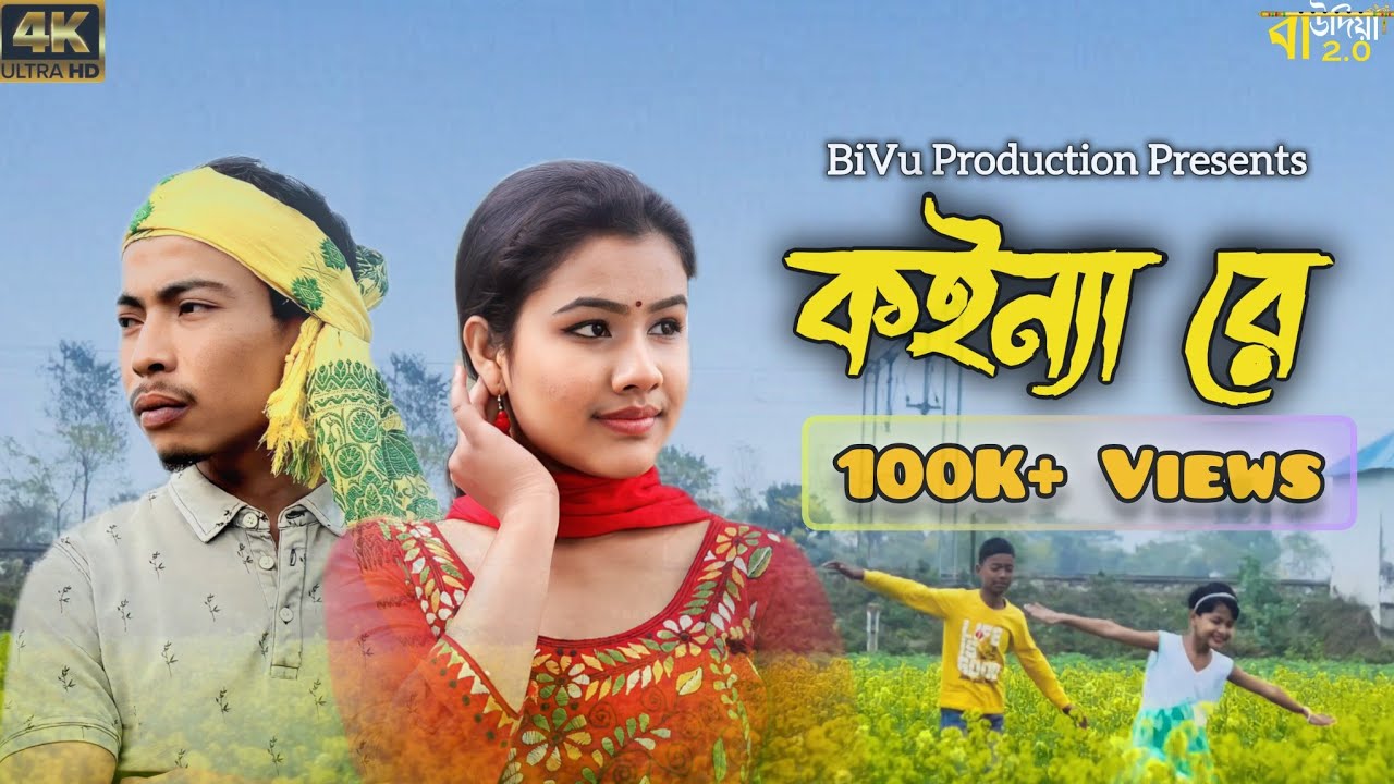 Koinya Re । কইন্যা রে । New Rajbongshi Romantic Song । Poran Kande @RajbanshiPuranaKhiladi