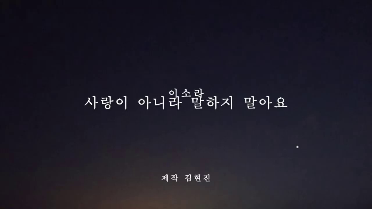 이소라 '사랑이 아니라 말하지 말아요' MR