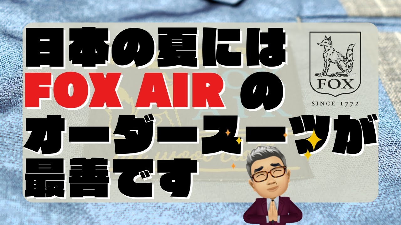 フォックスブラザーズ（英）のフォックス・エアで仕立てたライトグレーストライプスーツ【ゑみや洋服店】
