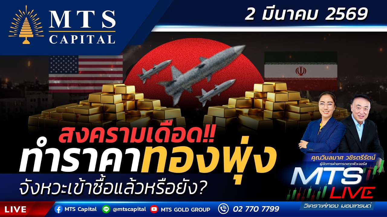 สงครามเดือด!! ทำราคาทองพุ่ง จังหวะเข้าซื้อแล้วหรือยัง? | MTS LIVE