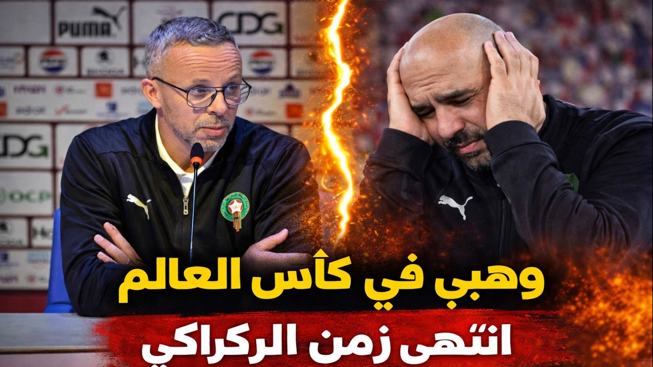 ماغودي استقالة وليد الركراكي محمد وهبي مدرب جديد للمنتخب المغربي #المنتخب_المغربي #وليد_الركراكي
