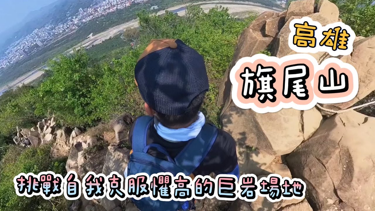 小百岳系列｜旗尾山｜相當熱門的南部巨岩場地！克服懼高，這次我獨自升級！